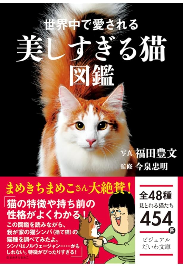 新猫種大図鑑 | ブルース フォーグル, 小暮 規夫, Bruce Fogle |本